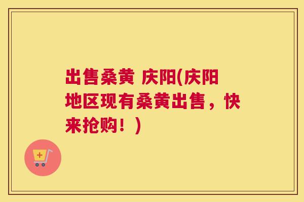 出售桑黄 庆阳(庆阳地区现有桑黄出售,快来抢购!) 出售桑黄 庆阳(庆阳地区现有桑黄出售,快来抢购!)