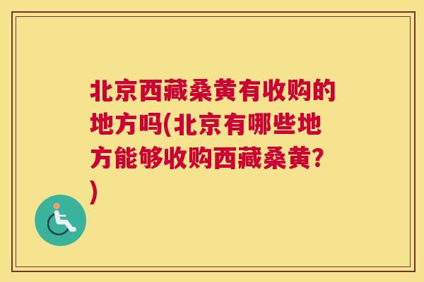 北京西藏桑黄有收购的地方吗(北京有哪些地方能够收购西藏桑黄?) 北京西藏桑黄有收购的地方吗(北京有哪些地方能够收购西藏桑黄?)