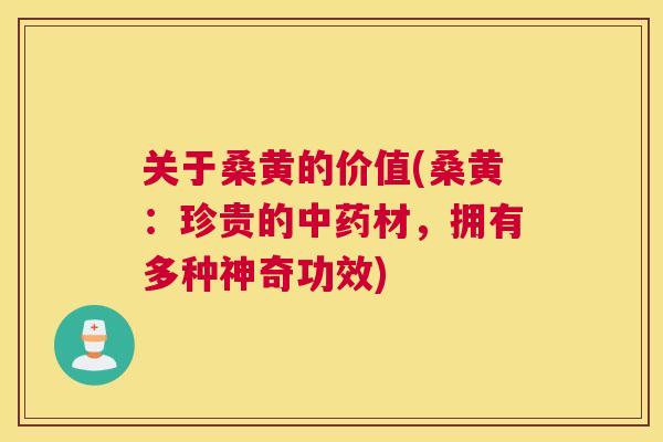 关于桑黄的价值(桑黄:珍贵的材,拥有多种神奇功效) 关于桑黄的价值(桑黄:珍贵的材,拥有多种神奇功效)