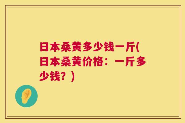 日本桑黄多少钱一斤(日本桑黄价格:一斤多少钱?) 日本桑黄多少钱一斤(日本桑黄价格:一斤多少钱?)