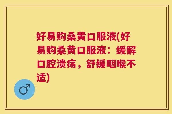 好易购桑黄口服液(好易购桑黄口服液:缓解,舒缓咽喉不适) 好易购桑黄口服液(好易购桑黄口服液:缓解,舒缓咽喉不适)