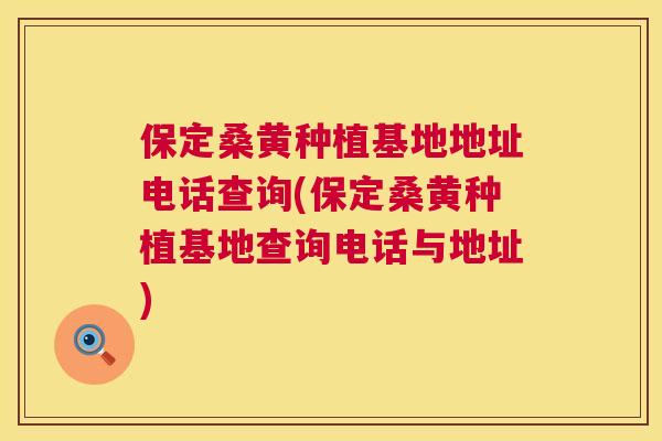 保定桑黄种植基地地址电话查询(保定桑黄种植基地查询电话与地址) 保定桑黄种植基地地址电话查询(保定桑黄种植基地查询电话与地址)