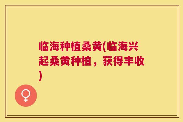 临海种植桑黄(临海兴起桑黄种植,获得丰收) 临海种植桑黄(临海兴起桑黄种植,获得丰收)