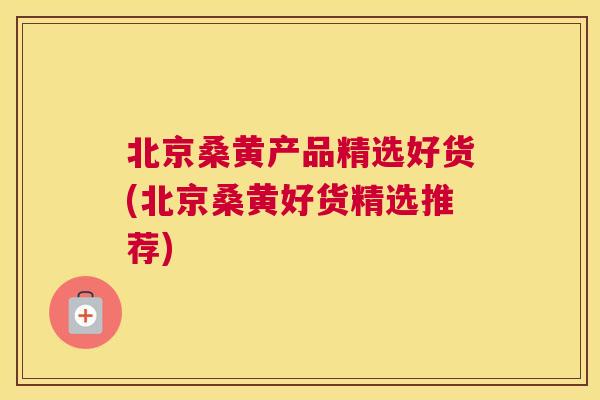 北京桑黄产品精选好货(北京桑黄好货精选推荐) 北京桑黄产品精选好货(北京桑黄好货精选推荐)