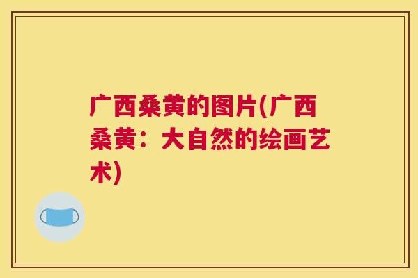 广西桑黄的图片(广西桑黄:大自然的绘画艺术) 广西桑黄的图片(广西桑黄:大自然的绘画艺术)