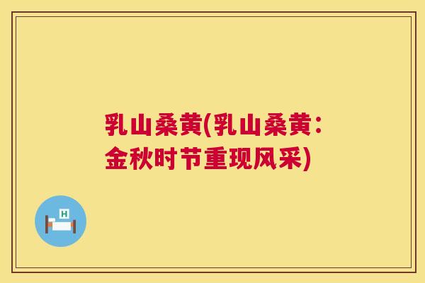 乳山桑黄(乳山桑黄:金秋时节重现风采) 乳山桑黄(乳山桑黄:金秋时节重现风采)