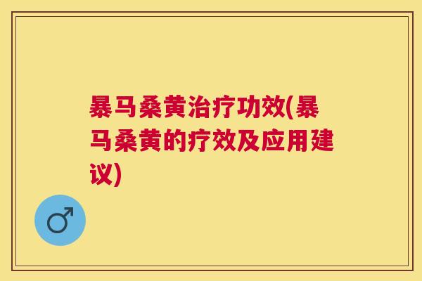 暴马桑黄功效(暴马桑黄的疗效及应用建议) 暴马桑黄功效(暴马桑黄的疗效及应用建议)