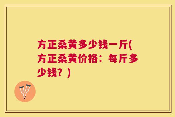 方正桑黄多少钱一斤(方正桑黄价格:每斤多少钱?) 方正桑黄多少钱一斤(方正桑黄价格:每斤多少钱?)