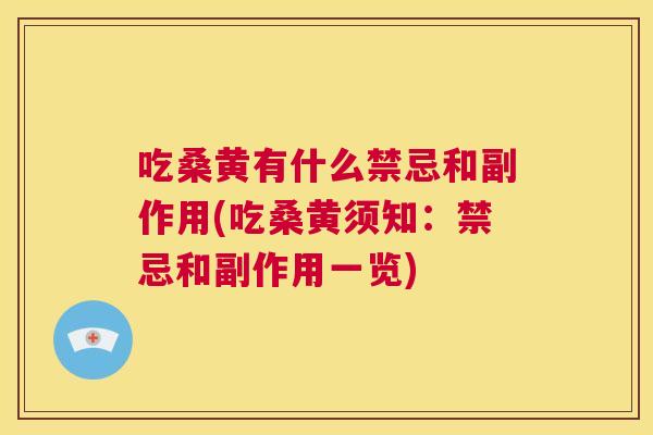 吃桑黄有什么禁忌和副作用(吃桑黄须知:禁忌和副作用一览) 吃桑黄有什么禁忌和副作用(吃桑黄须知:禁忌和副作用一览)