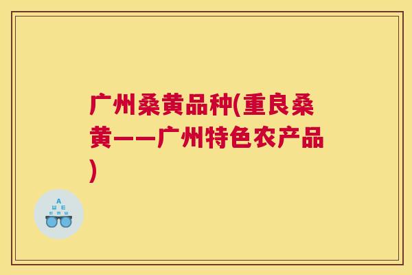 广州桑黄品种(重良桑黄——广州特色农产品) 广州桑黄品种(重良桑黄——广州特色农产品)