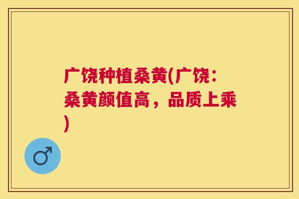 广饶种植桑黄(广饶:桑黄颜值高,品质上乘) 广饶种植桑黄(广饶:桑黄颜值高,品质上乘)