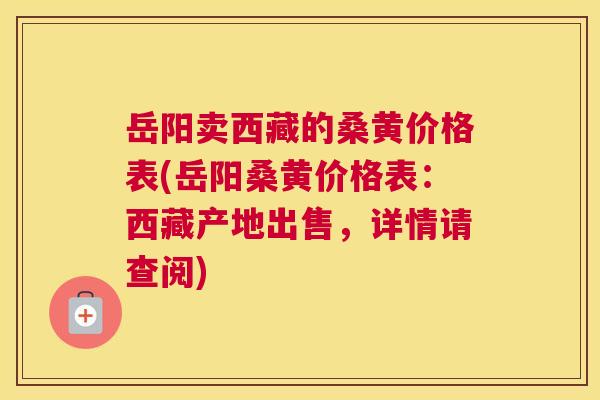 岳阳卖西藏的桑黄价格表(岳阳桑黄价格表:西藏产地出售,详情请查阅) 岳阳卖西藏的桑黄价格表(岳阳桑黄价格表:西藏产地出售,详情请查阅)