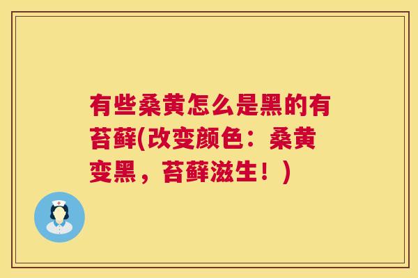 有些桑黄怎么是黑的有苔藓(改变颜色:桑黄变黑,苔藓滋生!) 有些桑黄怎么是黑的有苔藓(改变颜色:桑黄变黑,苔藓滋生!)