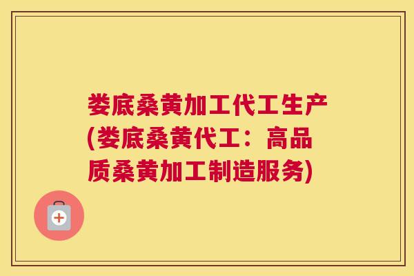 娄底桑黄加工代工生产(娄底桑黄代工:高品质桑黄加工制造服务) 娄底桑黄加工代工生产(娄底桑黄代工:高品质桑黄加工制造服务)