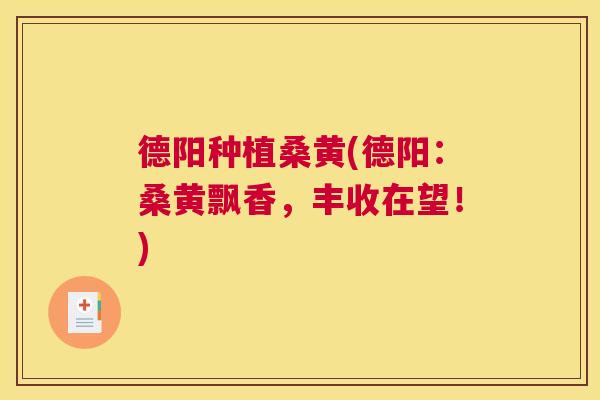 德阳种植桑黄(德阳:桑黄飘香,丰收在望!) 德阳种植桑黄(德阳:桑黄飘香,丰收在望!)