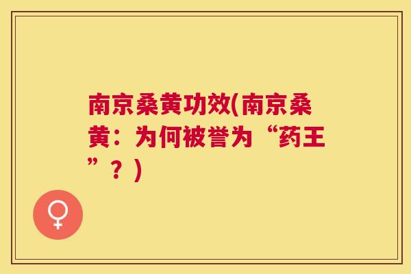 南京桑黄功效(南京桑黄:为何被誉为“药王”?) 南京桑黄功效(南京桑黄:为何被誉为“药王”?)