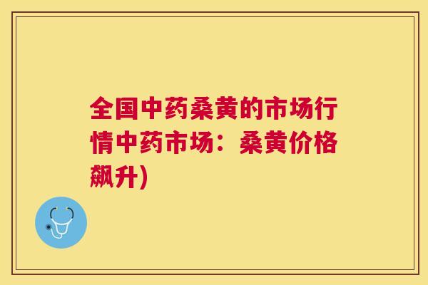 全国桑黄的市场行情市场:桑黄价格飙升) 全国桑黄的市场行情市场:桑黄价格飙升)