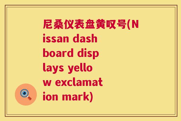 尼桑仪表盘黄叹号(Nissan dashboard displays yellow exclamation mark) 尼桑仪表盘黄叹号(Nissan dashboard displays yellow exclamation mark)