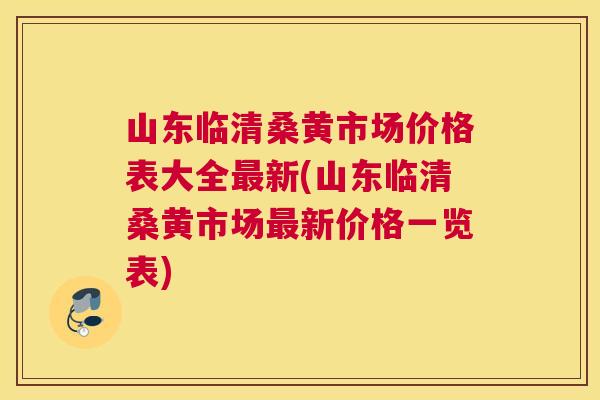 山东临清桑黄市场价格表大全新(山东临清桑黄市场新价格一览表) 山东临清桑黄市场价格表大全新(山东临清桑黄市场新价格一览表)