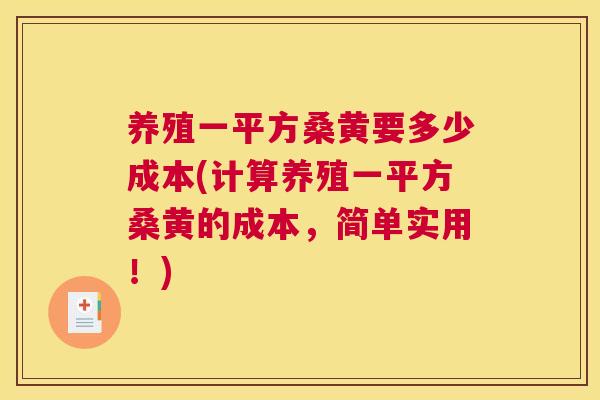 养殖一平方桑黄要多少成本(计算养殖一平方桑黄的成本,简单实用!) 养殖一平方桑黄要多少成本(计算养殖一平方桑黄的成本,简单实用!)