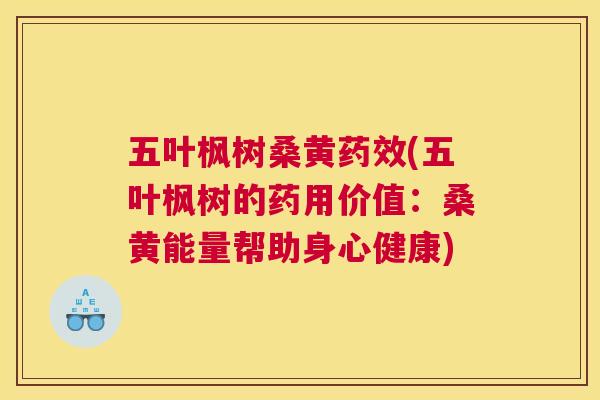 五叶枫树桑黄(五叶枫树的药用价值:桑黄能量帮助身心健康) 五叶枫树桑黄(五叶枫树的药用价值:桑黄能量帮助身心健康)