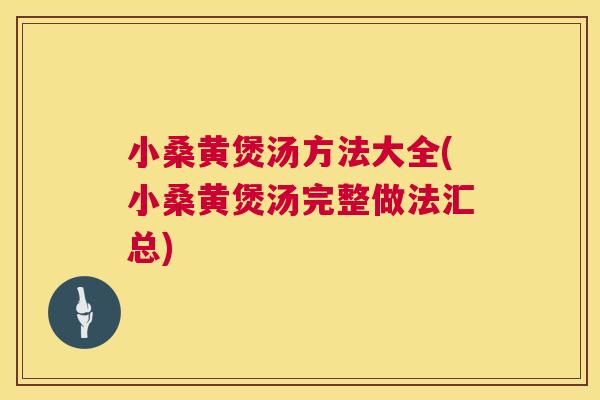 小桑黄煲汤方法大全(小桑黄煲汤完整做法汇总) 小桑黄煲汤方法大全(小桑黄煲汤完整做法汇总)