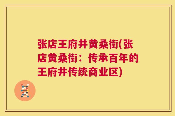 张店王府井黄桑街(张店黄桑街:传承百年的王府井传统商业区) 张店王府井黄桑街(张店黄桑街:传承百年的王府井传统商业区)