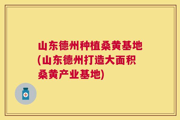 山东德州种植桑黄基地(山东德州打造大面积桑黄产业基地) 山东德州种植桑黄基地(山东德州打造大面积桑黄产业基地)