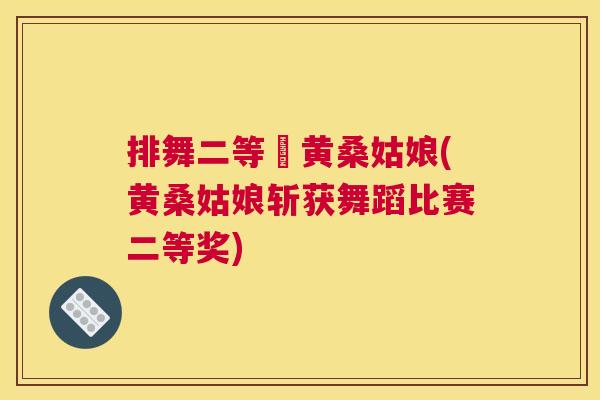 排舞二等奬黄桑姑娘(黄桑姑娘斩获舞蹈比赛二等奖) 排舞二等奬黄桑姑娘(黄桑姑娘斩获舞蹈比赛二等奖)
