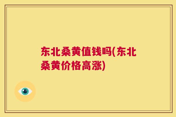 东北桑黄值钱吗(东北桑黄价格高涨) 东北桑黄值钱吗(东北桑黄价格高涨)