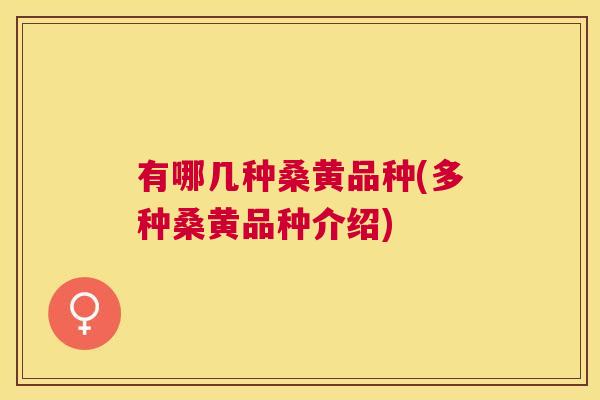 有哪几种桑黄品种(多种桑黄品种介绍) 有哪几种桑黄品种(多种桑黄品种介绍)