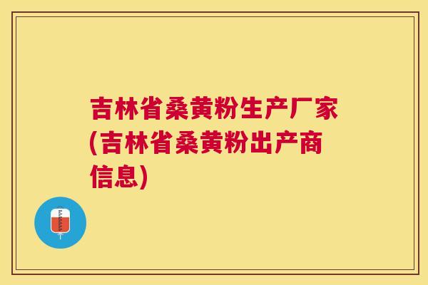 吉林省桑黄粉生产厂家(吉林省桑黄粉出产商信息) 吉林省桑黄粉生产厂家(吉林省桑黄粉出产商信息)