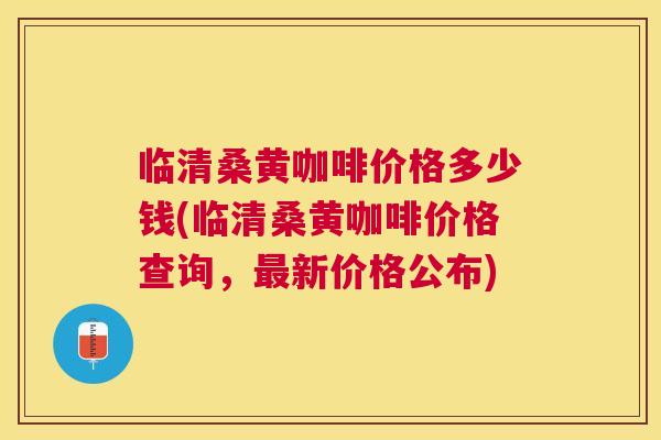 临清桑黄咖啡价格多少钱(临清桑黄咖啡价格查询,新价格公布) 临清桑黄咖啡价格多少钱(临清桑黄咖啡价格查询,新价格公布)