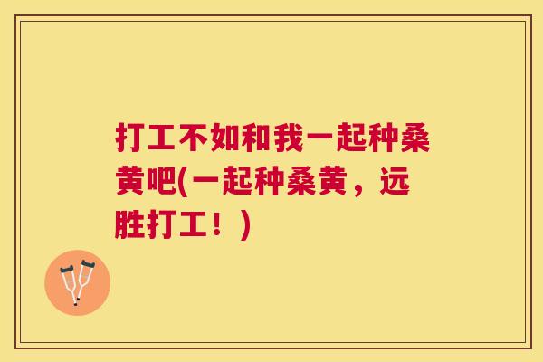 打工不如和我一起种桑黄吧(一起种桑黄,远胜打工!) 打工不如和我一起种桑黄吧(一起种桑黄,远胜打工!)