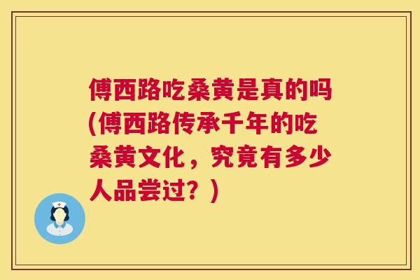 傅西路吃桑黄是真的吗(傅西路传承千年的吃桑黄文化,究竟有多少人品尝过?) 傅西路吃桑黄是真的吗(傅西路传承千年的吃桑黄文化,究竟有多少人品尝过?)
