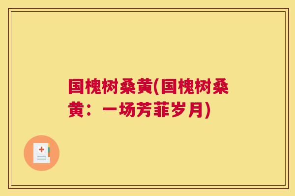 国槐树桑黄(国槐树桑黄:一场芳菲岁月) 国槐树桑黄(国槐树桑黄:一场芳菲岁月)