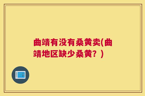 曲靖有没有桑黄卖(曲靖地区缺少桑黄?) 曲靖有没有桑黄卖(曲靖地区缺少桑黄?)