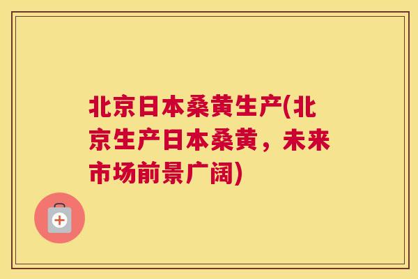 北京日本桑黄生产(北京生产日本桑黄,未来市场前景广阔) 北京日本桑黄生产(北京生产日本桑黄,未来市场前景广阔)