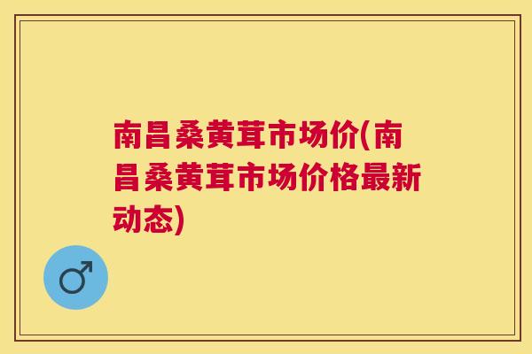 南昌桑黄茸市场价(南昌桑黄茸市场价格新动态) 南昌桑黄茸市场价(南昌桑黄茸市场价格新动态)