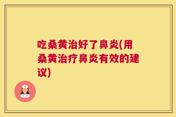 吃桑黄好了(用桑黄有效的建议) 吃桑黄好了(用桑黄有效的建议)