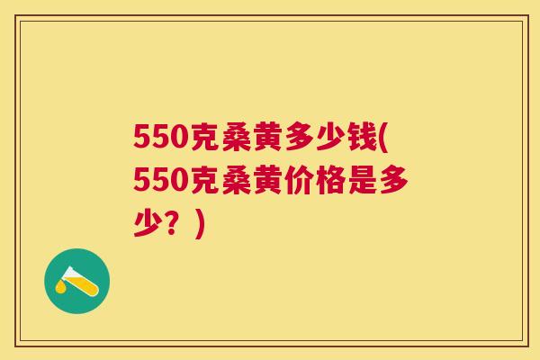 550克桑黄多少钱(550克桑黄价格是多少?) 550克桑黄多少钱(550克桑黄价格是多少?)