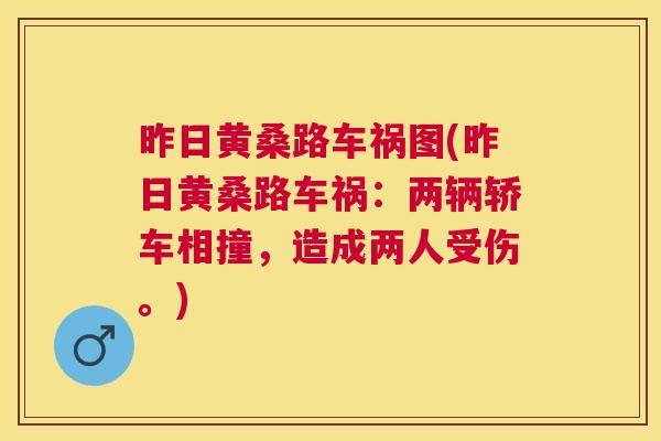 昨日黄桑路车祸图(昨日黄桑路车祸:两辆轿车相撞,造成两人受伤。) 昨日黄桑路车祸图(昨日黄桑路车祸:两辆轿车相撞,造成两人受伤。)