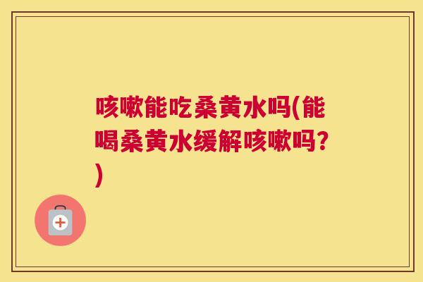 能吃桑黄水吗(能喝桑黄水缓解吗?) 能吃桑黄水吗(能喝桑黄水缓解吗?)