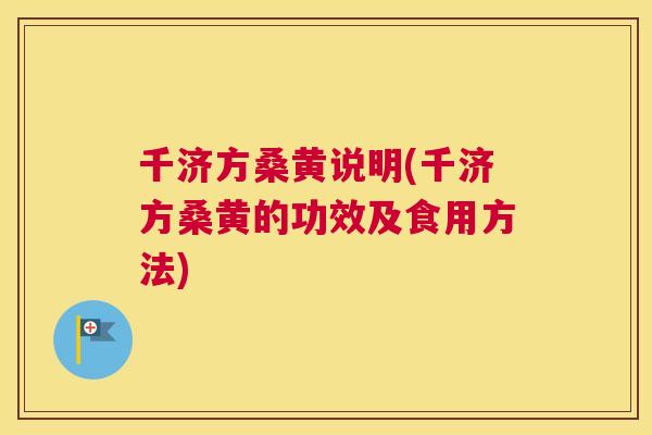 千济方桑黄说明(千济方桑黄的功效及食用方法) 千济方桑黄说明(千济方桑黄的功效及食用方法)