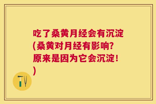 吃了桑黄会有沉淀(桑黄对有影响?原来是因为它会沉淀!) 吃了桑黄会有沉淀(桑黄对有影响?原来是因为它会沉淀!)