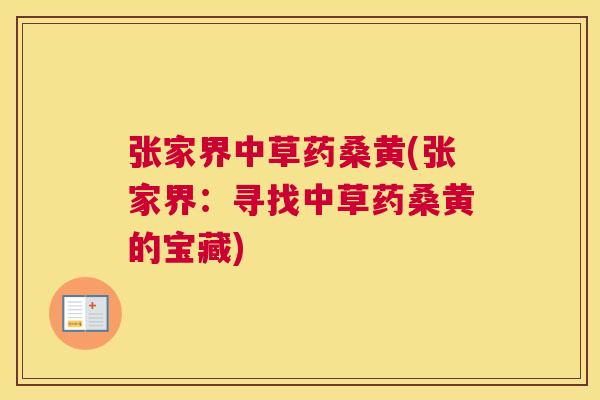 张家界中草药桑黄(张家界:寻找中草药桑黄的宝藏) 张家界中草药桑黄(张家界:寻找中草药桑黄的宝藏)