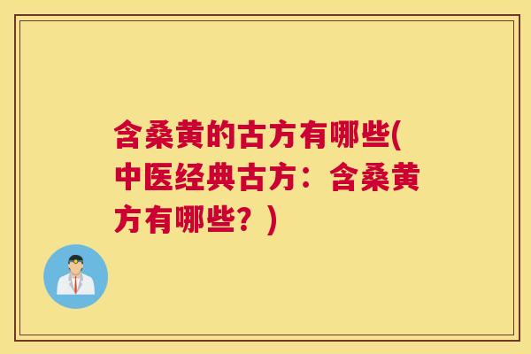含桑黄的古方有哪些(中医经典古方:含桑黄方有哪些?) 含桑黄的古方有哪些(中医经典古方:含桑黄方有哪些?)
