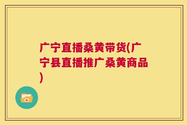 广宁直播桑黄带货(广宁县直播推广桑黄商品) 广宁直播桑黄带货(广宁县直播推广桑黄商品)