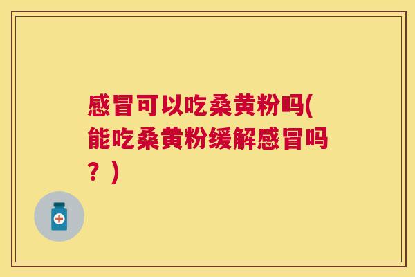可以吃桑黄粉吗(能吃桑黄粉缓解吗?) 可以吃桑黄粉吗(能吃桑黄粉缓解吗?)