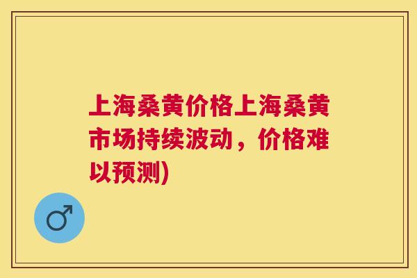 上海桑黄价格上海桑黄市场持续波动,价格难以预测) 上海桑黄价格上海桑黄市场持续波动,价格难以预测)